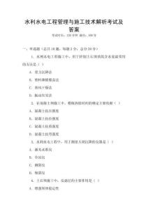 水利水电工程管理与施工技术解析考试及答案