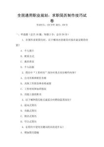 全國通用職業(yè)規(guī)劃：求職簡歷制作技巧試卷