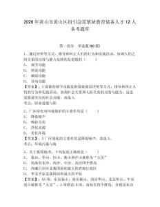 2026年黃山市黃山區招引急需緊缺教育儲備人才12人備考題庫附答案詳解（達標題）
