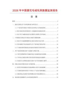 2026年中國提花毛絨玩具數(shù)據(jù)監(jiān)測報告