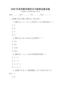 2025年高考數學微積分與極限運算試題