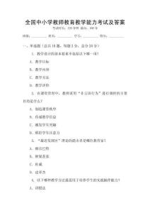 全國中小學教師教育教學能力考試及答案