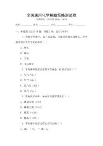 全國通用化學解題策略測試卷