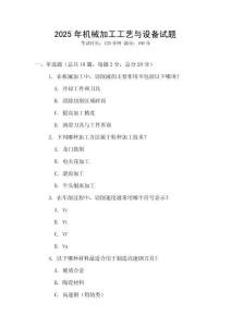 2025年機(jī)械加工工藝與設(shè)備試題