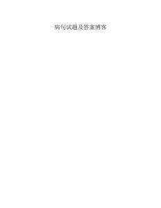 病句试题及答案博客