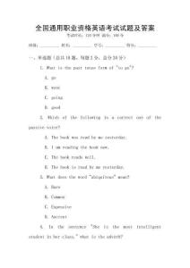 全國通用職業資格英語考試試題及答案