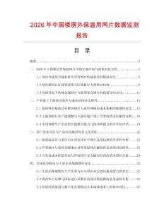 2026年中國樓房外保溫用網片數據監測報告