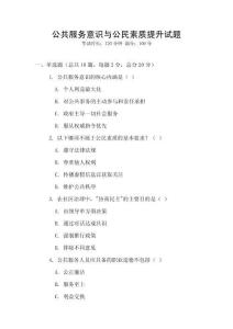 公共服務意識與公民素質提升試題