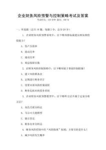 企業(yè)財務風險預警與控制策略考試及答案