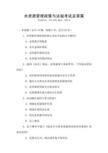水資源管理政策與法規考試及答案