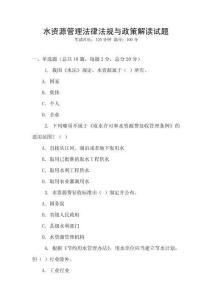 水資源管理法律法規與政策解讀試題