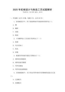 2025年機(jī)械設(shè)計(jì)與制造工藝試題解析