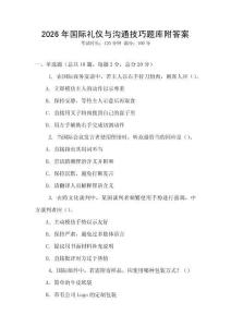 2026年國際禮儀與溝通技巧題庫附答案