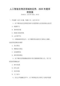 人工智能在物流領域的應用，2025年題庫附答案