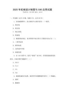 2025年機械設計制圖與CAD應用試題