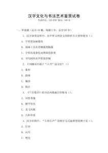 漢字文化與書法藝術鑒賞試卷
