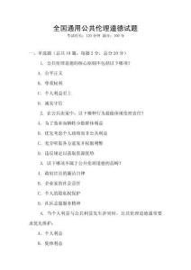 全國通用公共倫理道德試題