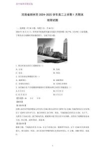 河南省鄭州市2024-2025學年高二上學期1月期末考試地理試題（解析版）