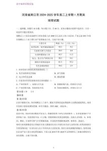 河南省周口市2024-2025學年高二上學期1月期末考試地理試題（解析版）