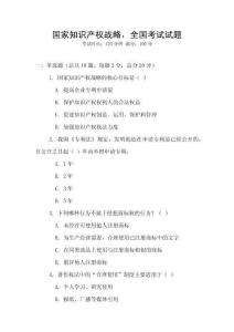國家知識產權戰略，全國考試試題