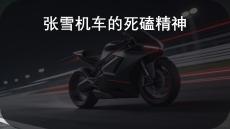 張雪機(jī)車的死磕精神主題班會課件