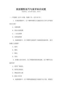 旅游攝影技巧與美學(xué)知識試題