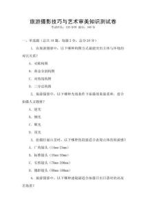 旅游攝影技巧與藝術(shù)審美知識測試卷