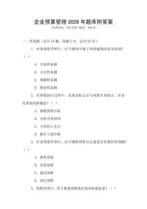 企業預算管理2026年題庫附答案