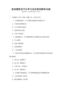 旅游攝影技巧分享與實拍案例解析試題