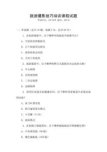 旅游攝影技巧培訓(xùn)課程試題