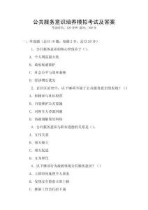 公共服務(wù)意識培養(yǎng)模擬考試及答案