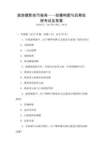 旅游攝影技巧指南——拍攝構(gòu)圖與后期處理考試及答案