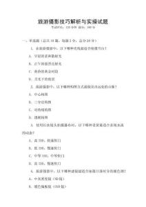 旅游攝影技巧解析與實操試題