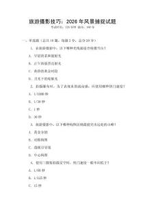 旅游攝影技巧：2026年風(fēng)景捕捉試題