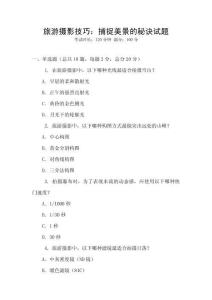 旅游攝影技巧：捕捉美景的秘訣試題