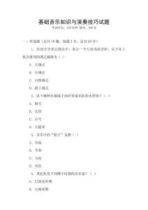 基礎音樂知識與演奏技巧試題