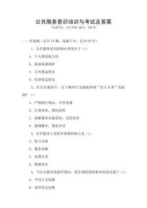 公共服務(wù)意識培訓(xùn)與考試及答案