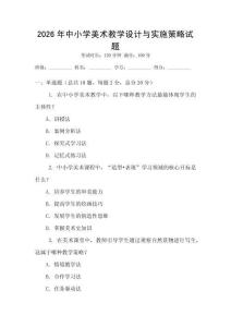 2026年中小學(xué)美術(shù)教學(xué)設(shè)計(jì)與實(shí)施策略試題