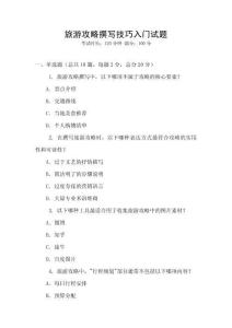旅游攻略撰寫技巧入門試題