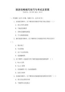 旅游攻略編寫技巧與考試及答案