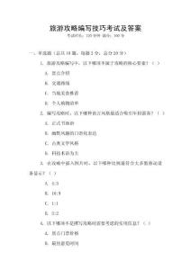 旅游攻略編寫技巧考試及答案