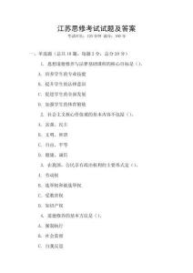 江蘇思修考試試題及答案