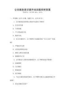 公共服務意識提升培訓題庫附答案