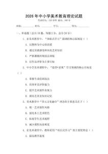 2026年中小學(xué)美術(shù)教育理論試題
