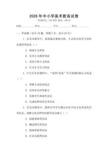 2026年中小學(xué)美術(shù)教育試卷