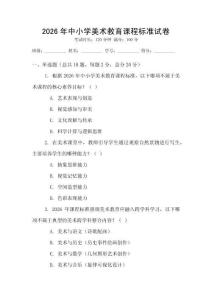 2026年中小學(xué)美術(shù)教育課程標(biāo)準(zhǔn)試卷