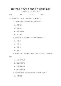 2026年高考歷史中國通史考點梳理試卷