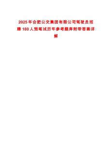 2025年合肥公交集团有限公司驾驶员招聘180人预笔试历年参考题库附带答案详解