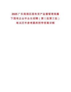 2025廣東南海區國有資產監督管理局屬下國有企業畢業生招聘（第二批第三批）筆試歷年參考題庫附帶答案詳解