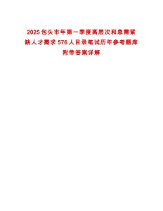 2025包头市年第一季度高层次和急需紧缺人才需求576人目录笔试历年参考题库附带答案详解
